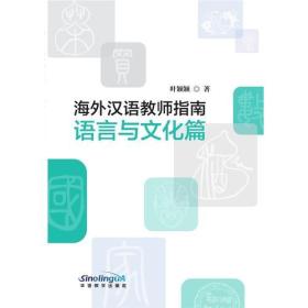 海外汉语教师指南（语言与文化篇）