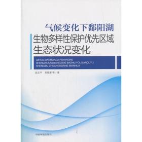 气候变化下鄱阳湖生物多样性保护优先区域生态状况变化