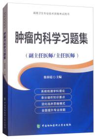 肿瘤内科学习题集（副主任医师/主任医师）/高级卫生专业技术资格考试用书
