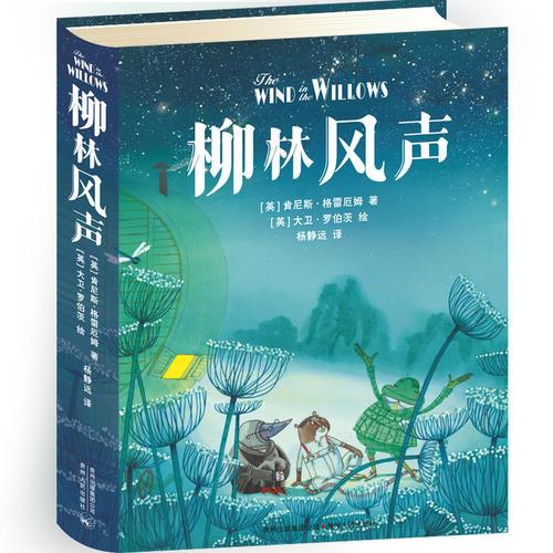 柳林风声