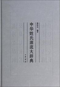 中华姓氏源流大辞典