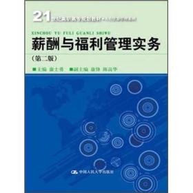 薪酬与福利管理实务（第2版）/21世纪高职高专规划教材·人力资源管理系列