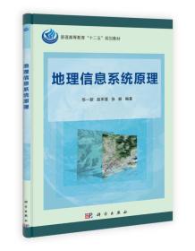 普通高等教育“十二五”规划教材：地理信息系统原理