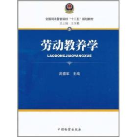 劳动教养学