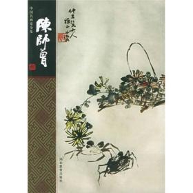 中国名画家全集：陈师曾