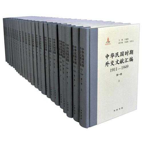 (1911-1949)中華民國(guó)時(shí)期外交文獻(xiàn)匯編(全24冊(cè))(精) 王建朗 中華書局