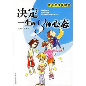 决定一生的8种心态 宿春礼 中国社会出版社