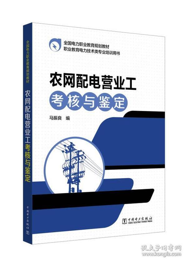 全国电力职业教育规划教材 农网配电营业工考核与鉴定