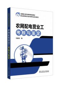 全国电力职业教育规划教材 农网配电营业工考核与鉴定