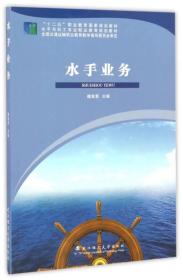 水手业务/水手与机工专业职业教育规划教材·“十二五”职业教育国家规划教材