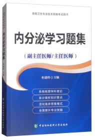 正版书 *级卫生专业技术资格考试用书-*级医师进阶(副主任医师/主任医师)-内分泌学习题集