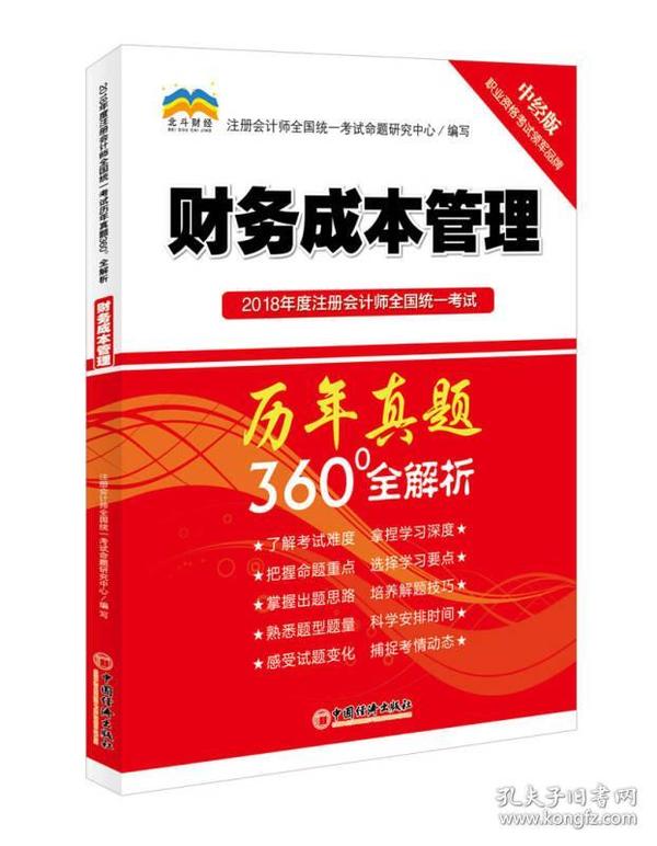 2018年度注册会计师全国统一考试历年真题360°全解析《财务成本管理》