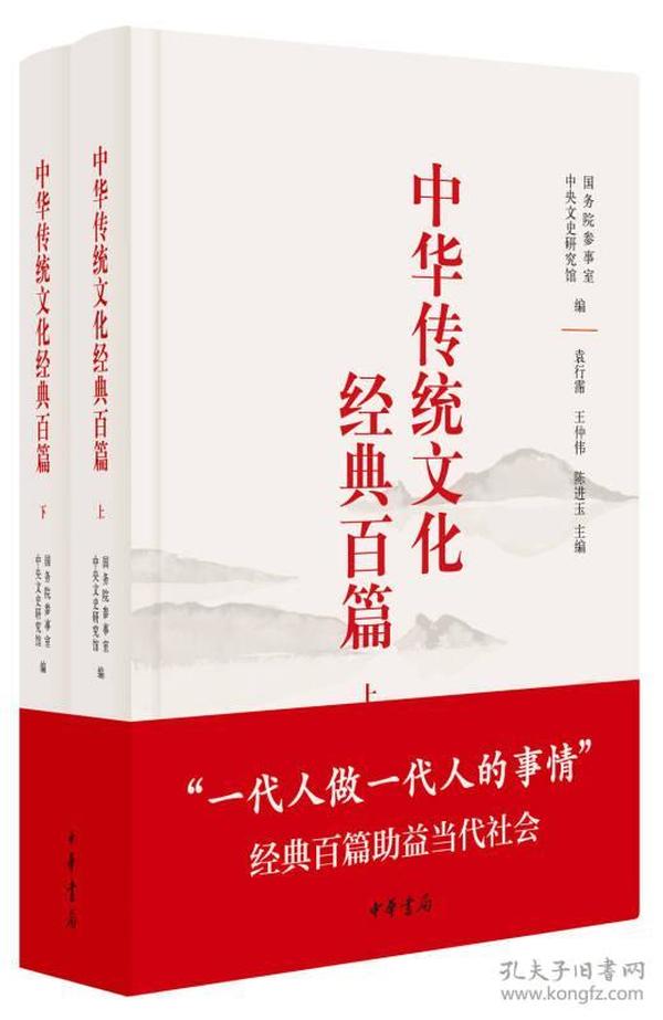 中华传统文化经典百篇（上下册）