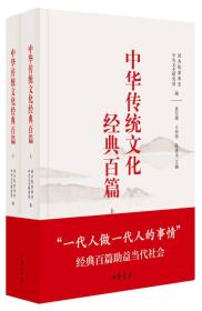 （精装版全2册）中华传统文化经典百篇上、下/入选2020年教育部全国中小学生阅读指导目录（高中☆文学）