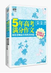 5年高考满分作文：阅卷老师最喜欢的300篇