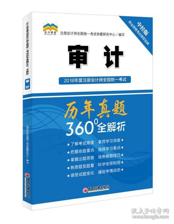 2018年度注册会计师全国统一考试历年真题360°全解析：审计