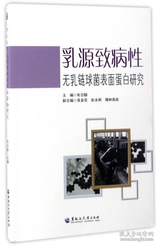 乳源致病性无乳链球菌表面蛋白研究