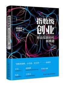 指数级创业 移动互联网时代新商道