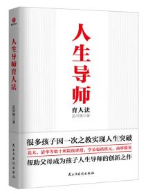 人生导师 育人法