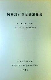 満洲語口語基礎語彙集 满语口语基础语汇集 山本謙吾 日本原版