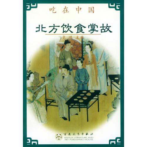 北方饮食掌故