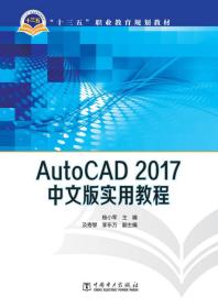 AutoCAD2017中文版实用教程