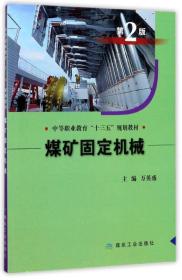 煤矿固定机械/中等职业教育“十三五”规划教材