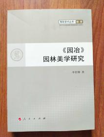 《园冶》园林美学研究