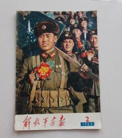 1964年第2期解放军画报