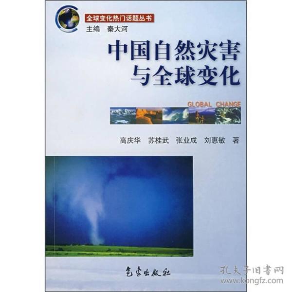 全球变化热门话题：中国自然灾害与全球变化