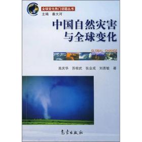 全球变化热门话题：中国自然灾害与全球变化