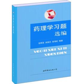 医师继续教育用书：药理学习题选编