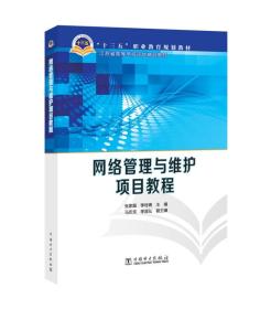 “十三五”职业教育规划教材 网络管理与维护项目教程