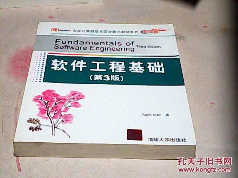 大学计算机教育国外著名教材系列：软件工程基础（第3版）