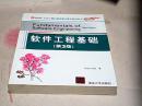 大学计算机教育国外著名教材系列：软件工程基础（第3版）