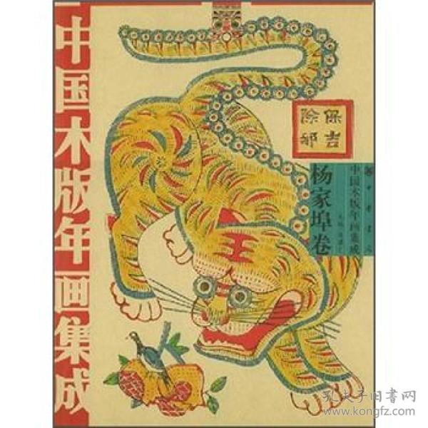 中国木版年画集成：杨家埠卷