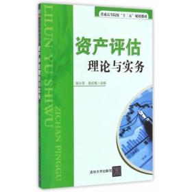 资产评估理论与实务（普通高等院校“十二五”规划教材）