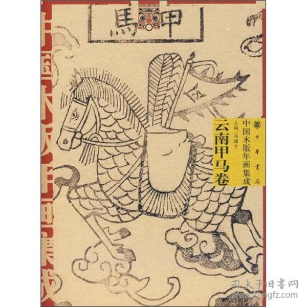 中国木版年画集成：云南甲马卷