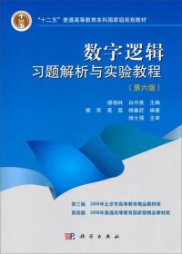 “十二五”普通高等教育本科国家级规划教材：数字逻辑习题解析与实验教程（第6版）