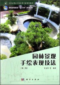 全国高职高专园林类专业规划教材·普通高等教育“十二五”规划教材：园林景观手绘表现技法