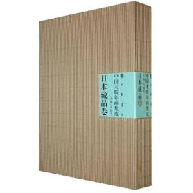 中国木版年画集成.日本藏品卷