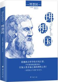 【95新消毒塑封】柏拉图《理想国》 (珍藏版） 台海出版社