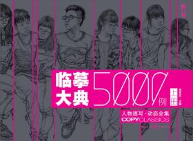 临摹大典5000例：人物速写·动态全集（上册）