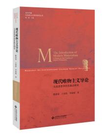 现代唯物主义导论:马克思哲学的实践论研究