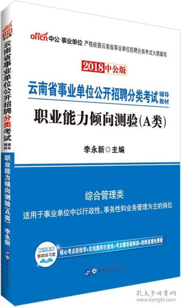 中公版·2018云南省事业单位公开招聘分类考试辅导教材：职业能力倾向测验（A类）（综合管理类）