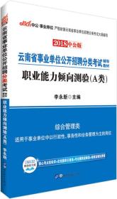 中公版·2018云南省事业单位公开招聘分类考试辅导教材：职业能力倾向测验（A类）（综合管理类）