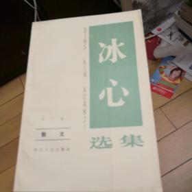 冰心选集（散文)