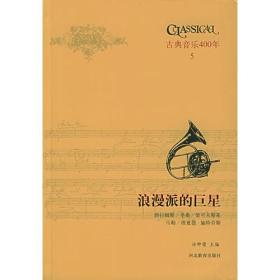 浪漫派的巨星（正、副册）--古典音乐400年 古典音乐四百年（第五卷）精装全2册