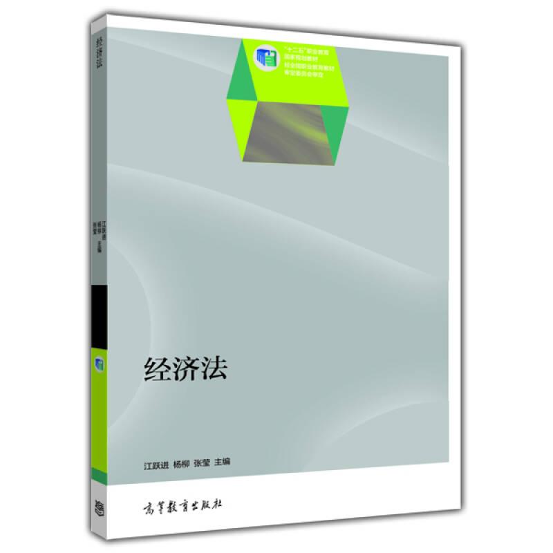 经济法——本书在编写时力图避免经济法教学中理论和实践分离,知识和能力分离,教学和考证分离现象,在内容设置上努力做到科学合理,以强化实践环节为原则,以培养应用能力为本位,