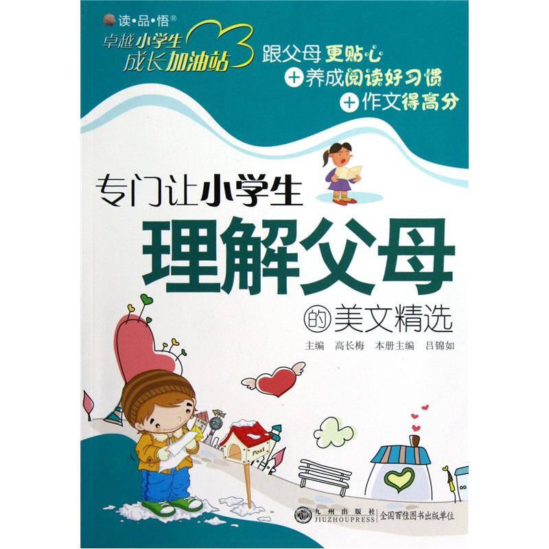《卓越小學(xué)生成長(zhǎng)加油站》專門讓小學(xué)生理解父母的美文精選